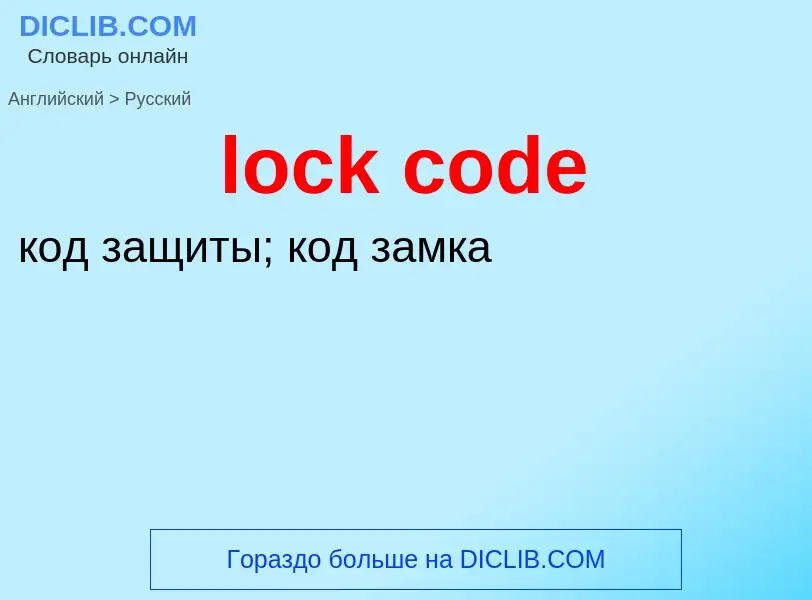 Как переводится lock code на Русский язык