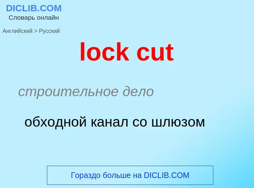 Как переводится lock cut на Русский язык