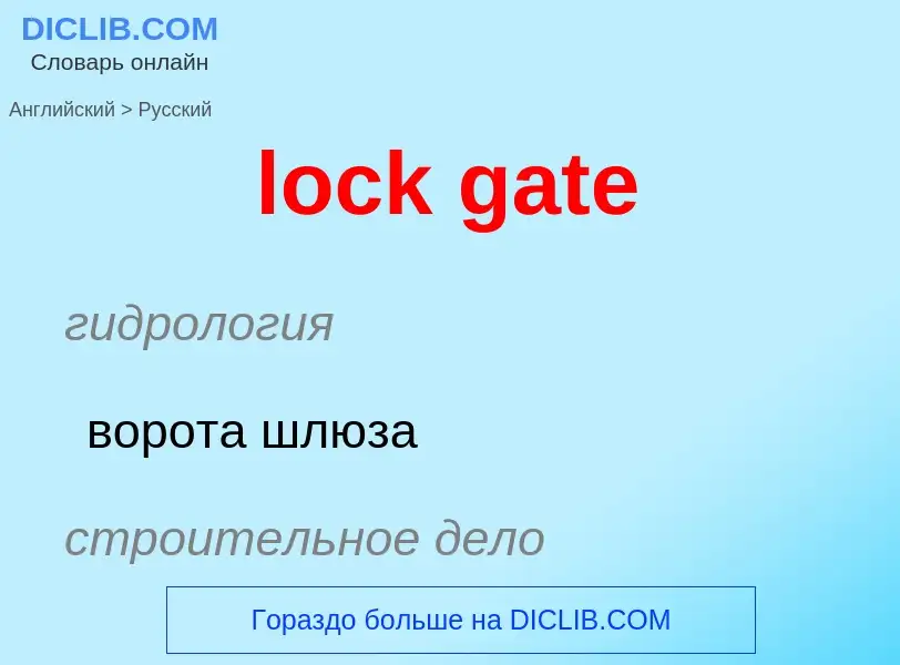 Μετάφραση του &#39lock gate&#39 σε Ρωσικά