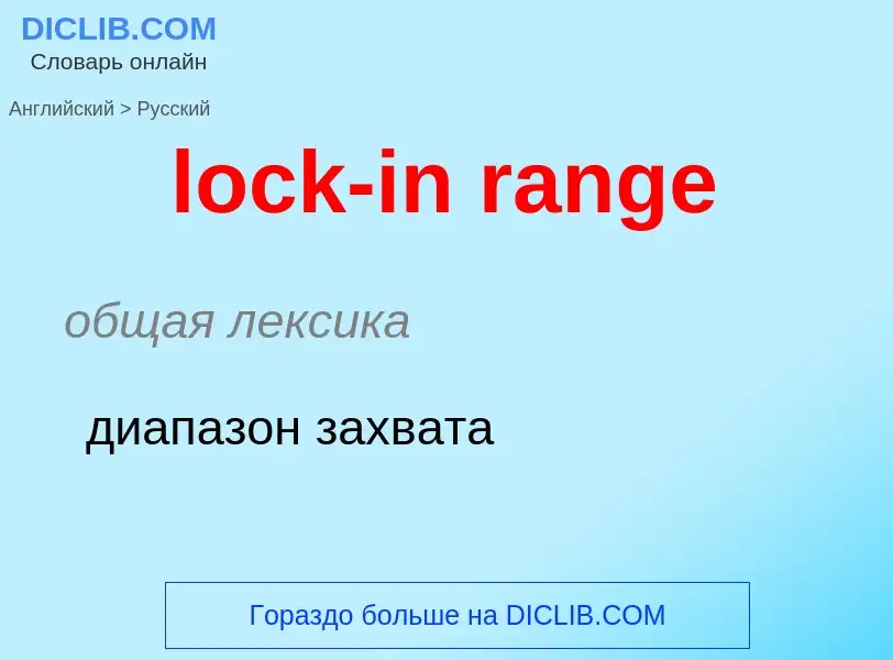 What is the Russian for lock-in range? Translation of &#39lock-in range&#39 to Russian