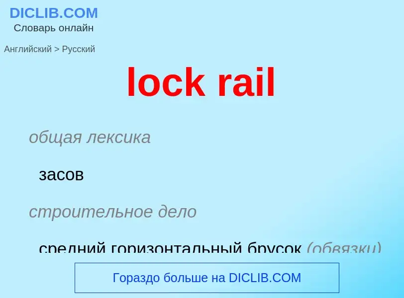 Μετάφραση του &#39lock rail&#39 σε Ρωσικά