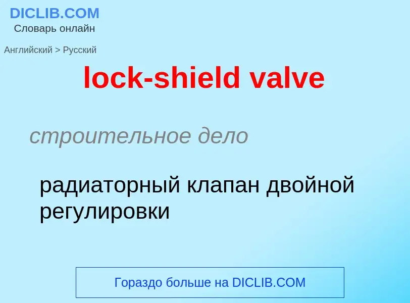 Как переводится lock-shield valve на Русский язык