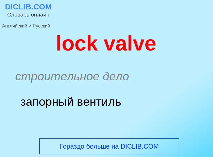 Как переводится lock valve на Русский язык