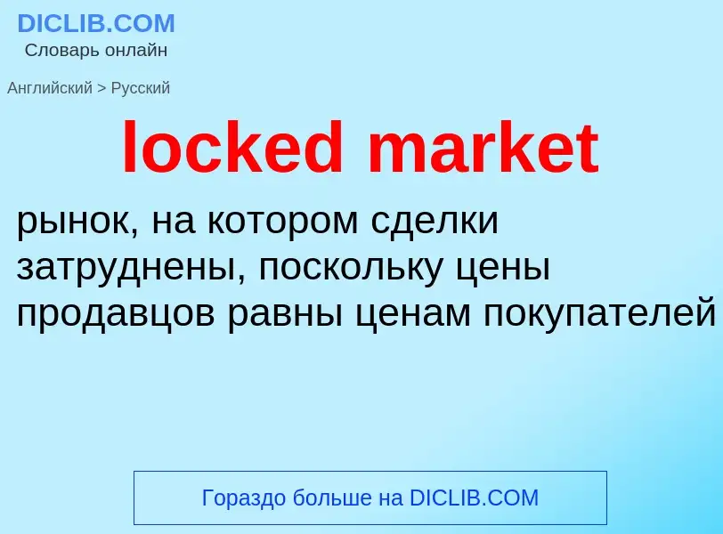 What is the Russian for locked market? Translation of &#39locked market&#39 to Russian