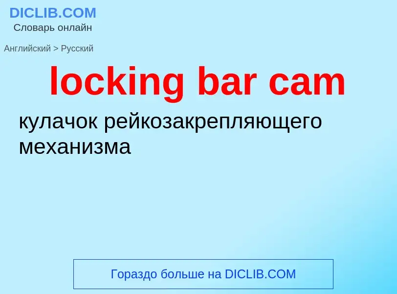 Μετάφραση του &#39locking bar cam&#39 σε Ρωσικά