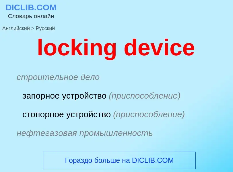 What is the Russian for locking device? Translation of &#39locking device&#39 to Russian