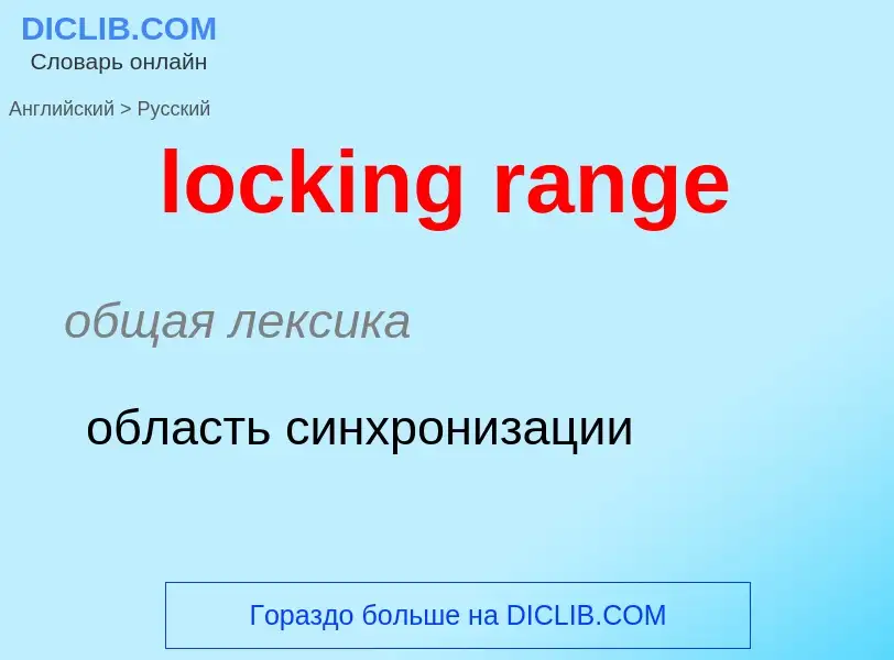 Как переводится locking range на Русский язык