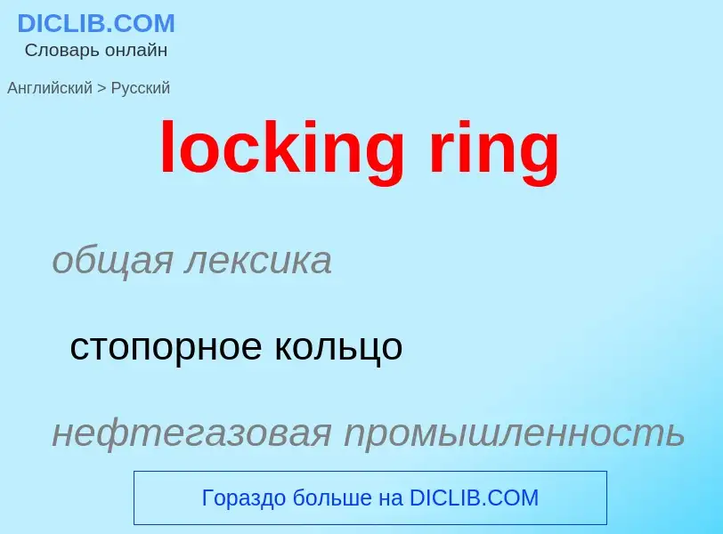 Как переводится locking ring на Русский язык