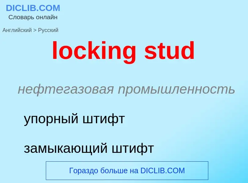 Как переводится locking stud на Русский язык