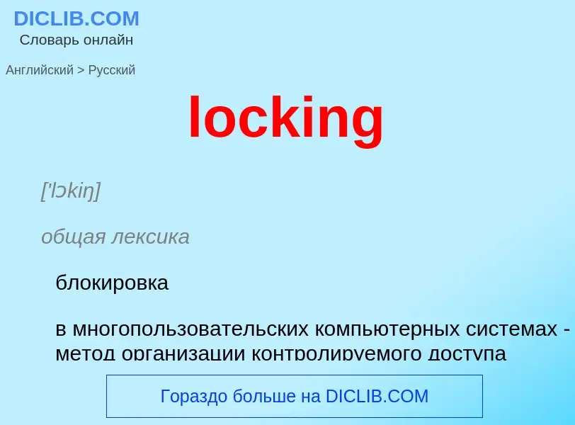 Как переводится locking на Русский язык