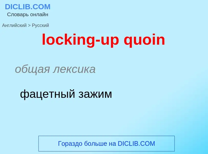 Como se diz locking-up quoin em Russo? Tradução de &#39locking-up quoin&#39 em Russo