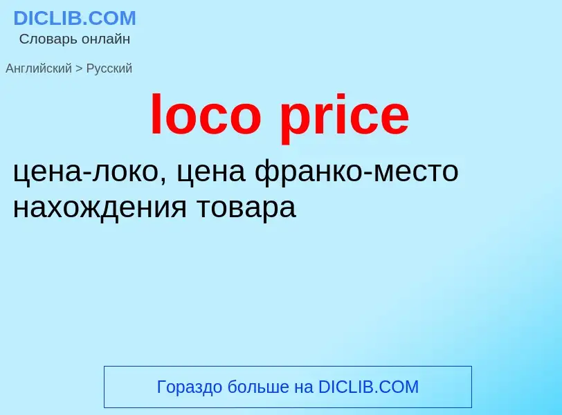 Как переводится loco price на Русский язык