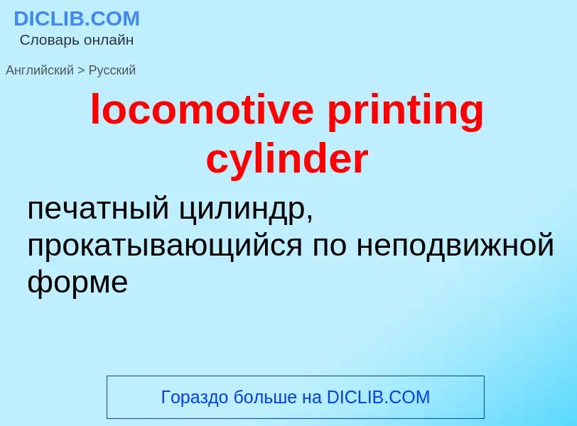 Μετάφραση του &#39locomotive printing cylinder&#39 σε Ρωσικά