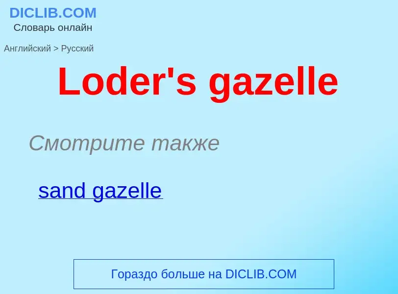 Vertaling van &#39Loder's gazelle&#39 naar Russisch