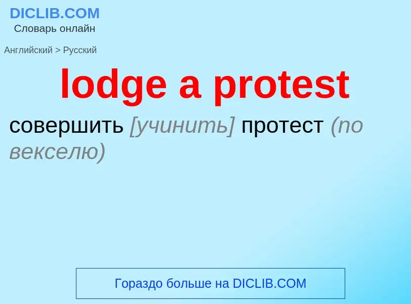 Как переводится lodge a protest на Русский язык