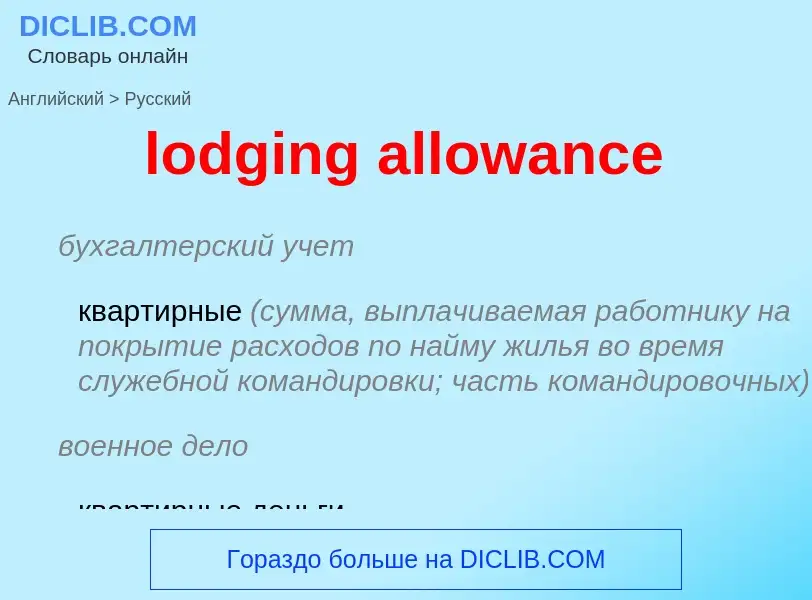 What is the Russian for lodging allowance? Translation of &#39lodging allowance&#39 to Russian