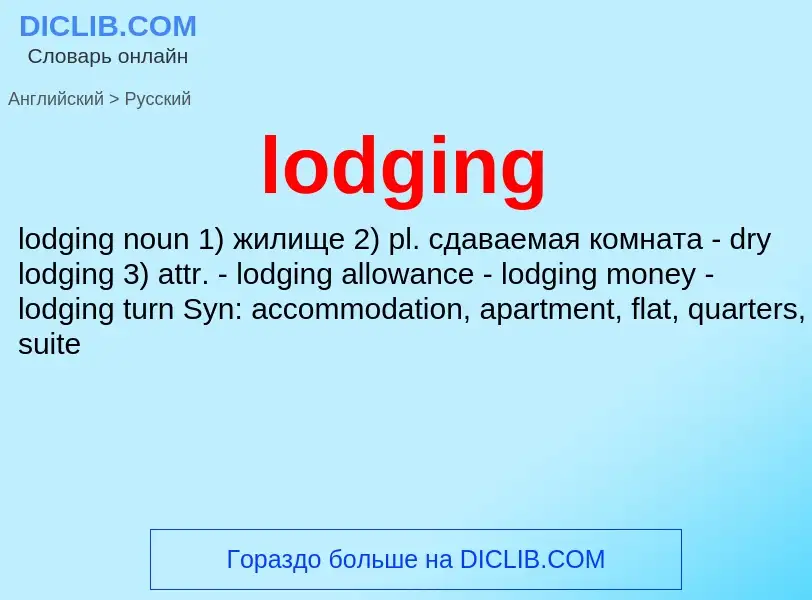 Как переводится lodging на Русский язык