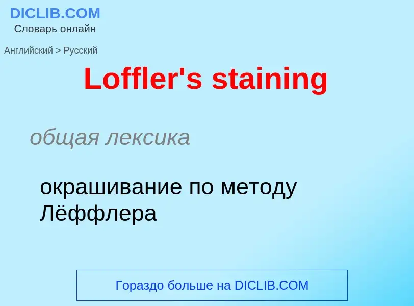 Как переводится Loffler's staining на Русский язык