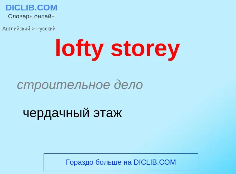 Как переводится lofty storey на Русский язык