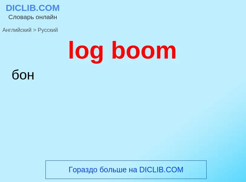 Como se diz log boom em Russo? Tradução de &#39log boom&#39 em Russo