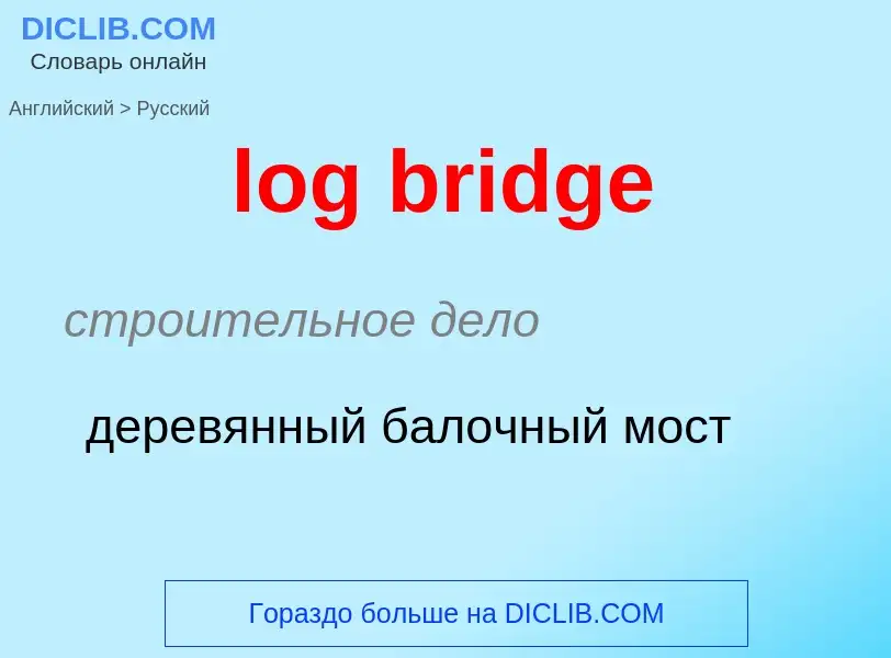 Как переводится log bridge на Русский язык