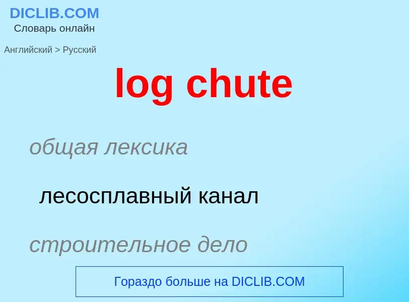 Μετάφραση του &#39log chute&#39 σε Ρωσικά