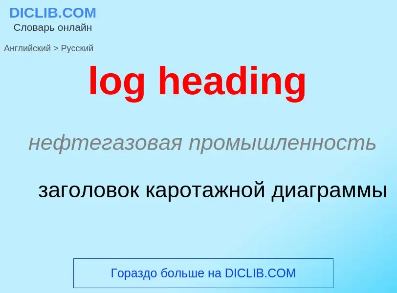 What is the Russian for log heading? Translation of &#39log heading&#39 to Russian