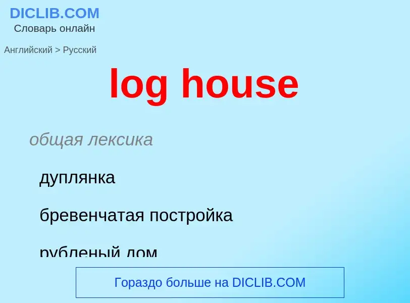 Как переводится log house на Русский язык