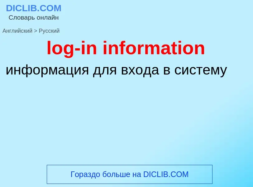 Как переводится log-in information на Русский язык