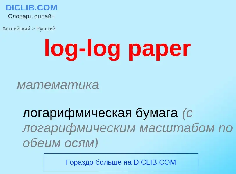 Как переводится log-log paper на Русский язык