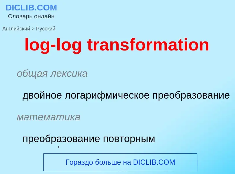 Как переводится log-log transformation на Русский язык