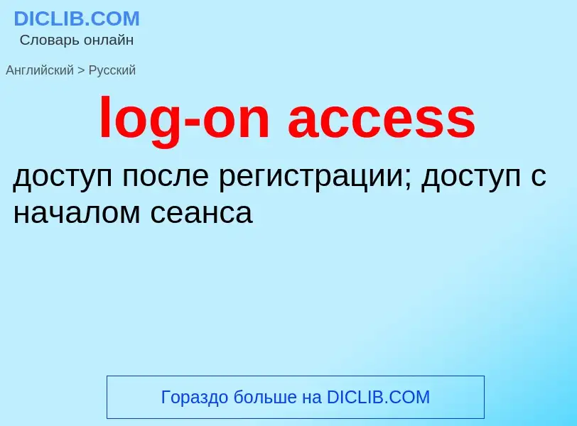 Как переводится log-on access на Русский язык