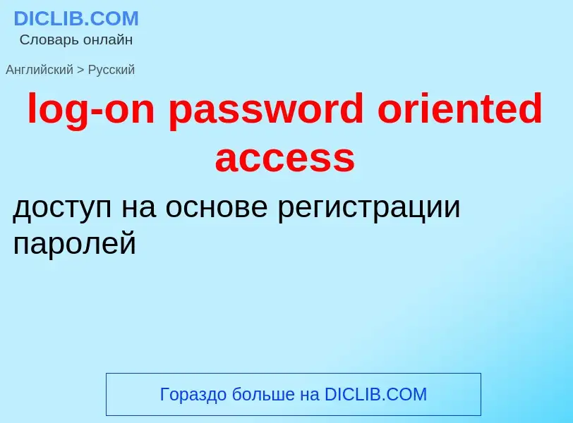 Как переводится log-on password oriented access на Русский язык