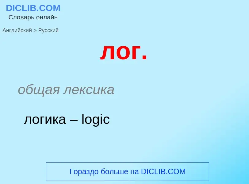 Μετάφραση του &#39лог.&#39 σε Ρωσικά