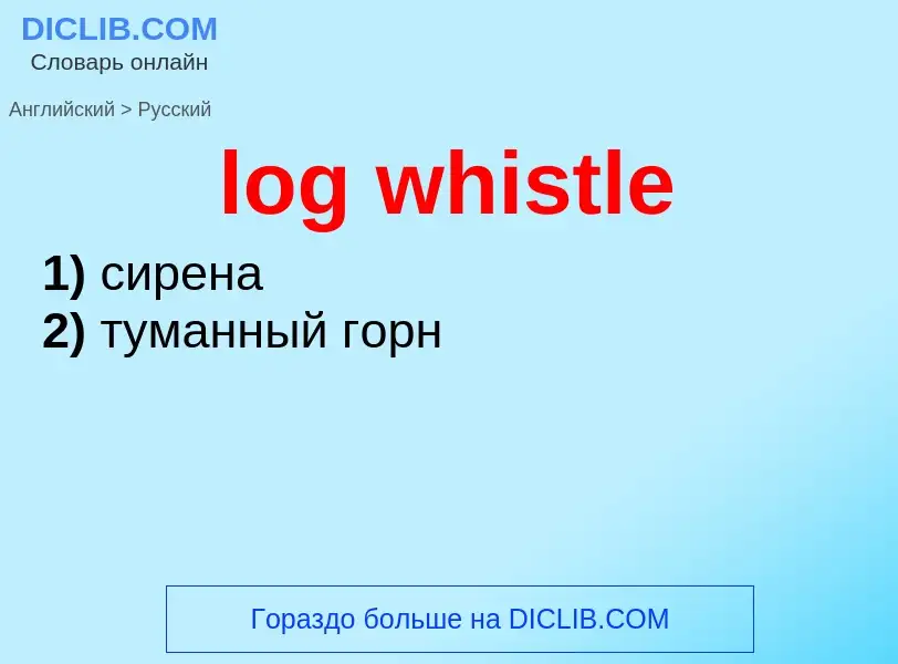 Как переводится log whistle на Русский язык