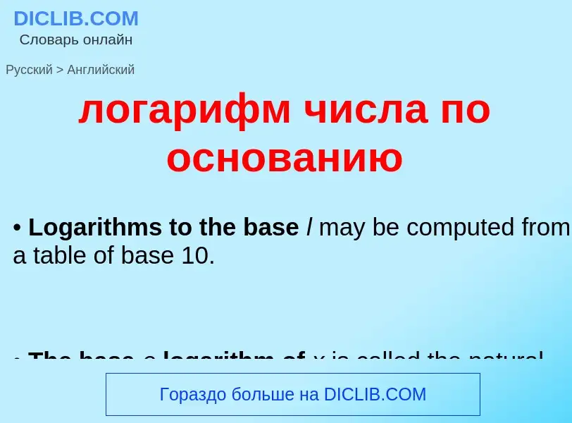 What is the English for логарифм числа по основанию? Translation of &#39логарифм числа по основанию&