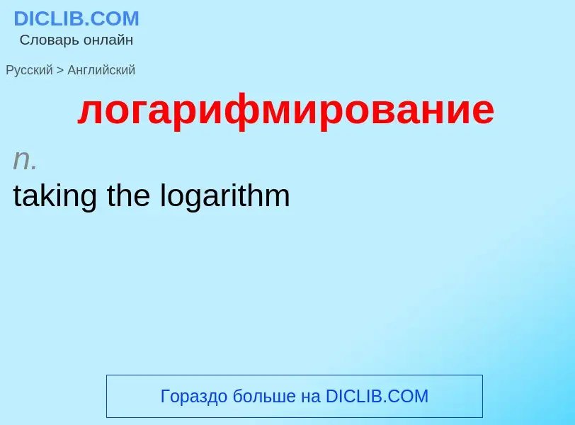 What is the إنجليزي for логарифмирование? Translation of &#39логарифмирование&#39 to إنجليزي