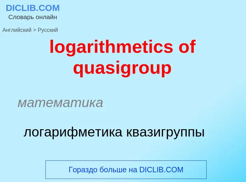 Μετάφραση του &#39logarithmetics of quasigroup&#39 σε Ρωσικά