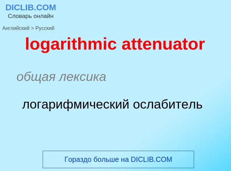 Как переводится logarithmic attenuator на Русский язык