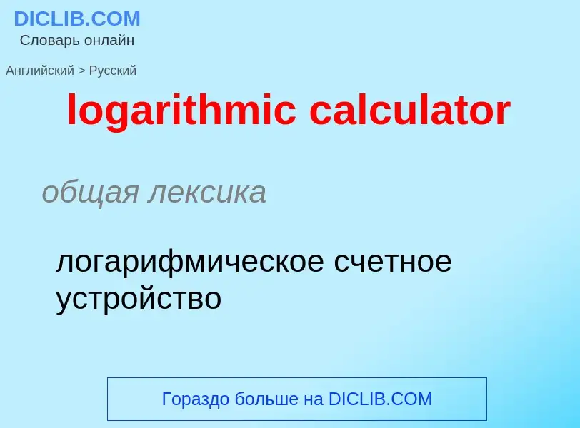 Как переводится logarithmic calculator на Русский язык