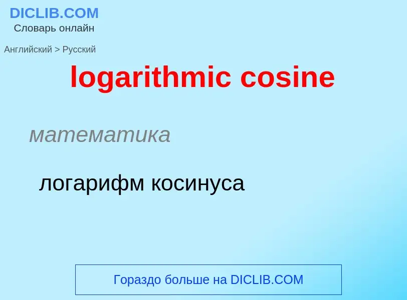 Как переводится logarithmic cosine на Русский язык