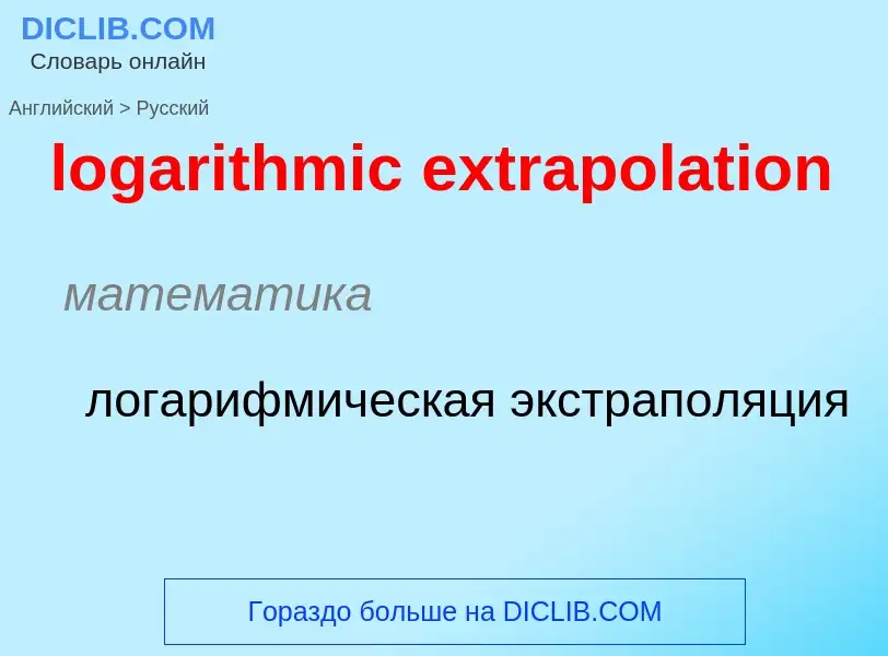 Как переводится logarithmic extrapolation на Русский язык