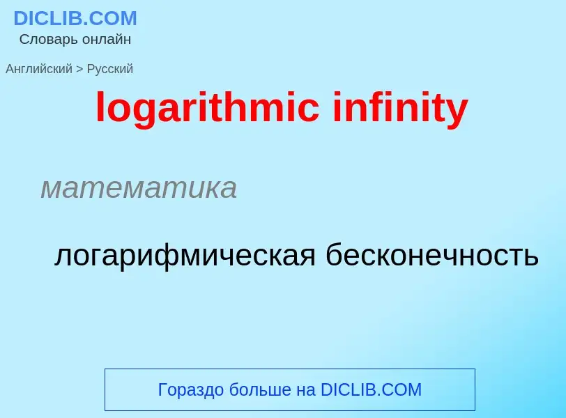 Como se diz logarithmic infinity em Russo? Tradução de &#39logarithmic infinity&#39 em Russo