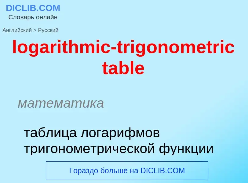 Как переводится logarithmic-trigonometric table на Русский язык