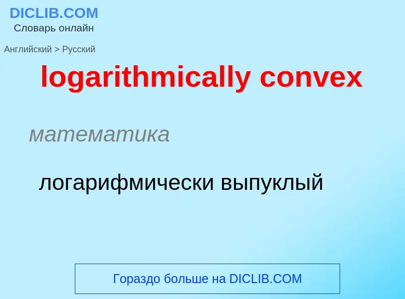 Как переводится logarithmically convex на Русский язык