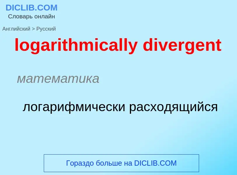 Как переводится logarithmically divergent на Русский язык