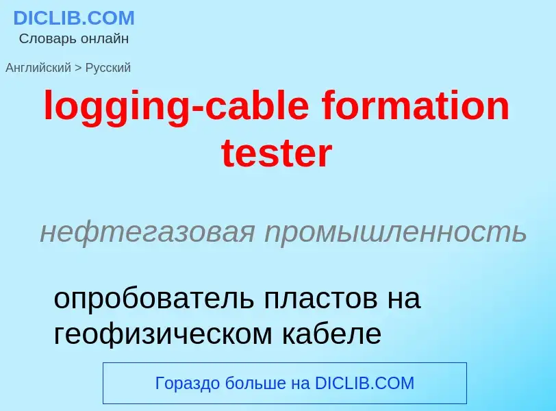 Как переводится logging-cable formation tester на Русский язык