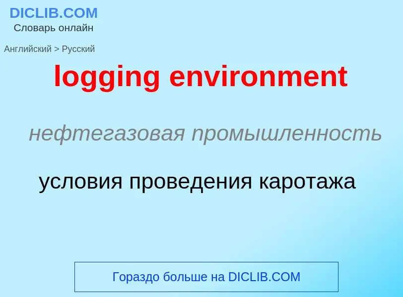 Как переводится logging environment на Русский язык