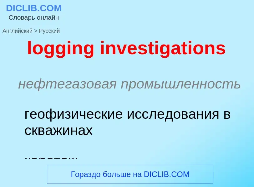 Как переводится logging investigations на Русский язык