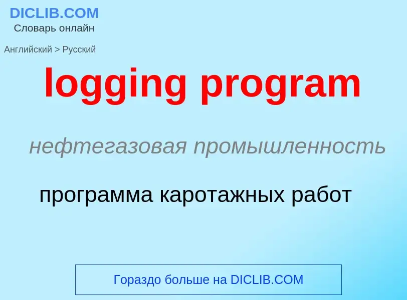 Как переводится logging program на Русский язык